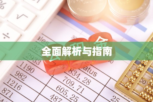 墨玉全面解析与指南