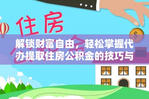 墨玉解锁财富自由，轻松掌握代办提取住房公积金的技巧与攻略