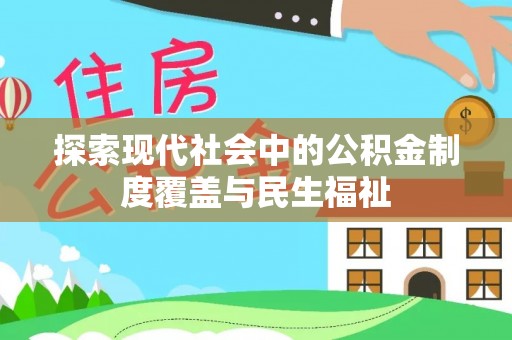 墨玉探索现代社会中的公积金制度覆盖与民生福祉