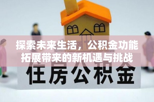 墨玉探索未来生活，公积金功能拓展带来的新机遇与挑战
