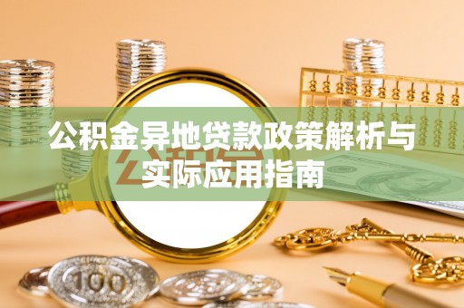 墨玉公积金异地贷款政策解析与实际应用指南