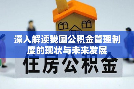 墨玉深入解读我国公积金管理制度的现状与未来发展