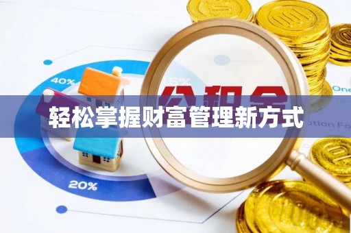 墨玉轻松掌握财富管理新方式