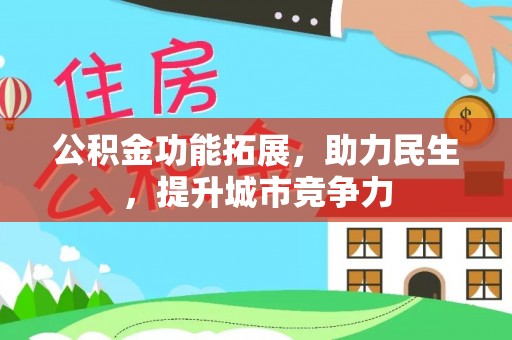 墨玉公积金功能拓展，助力民生，提升城市竞争力
