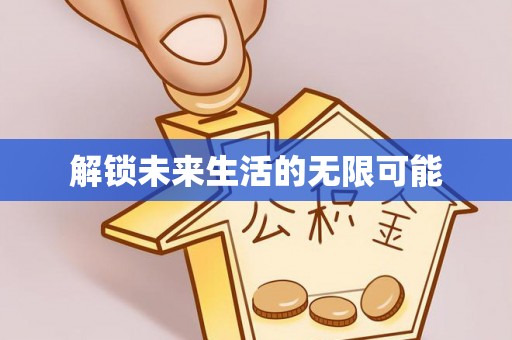 墨玉解锁未来生活的无限可能