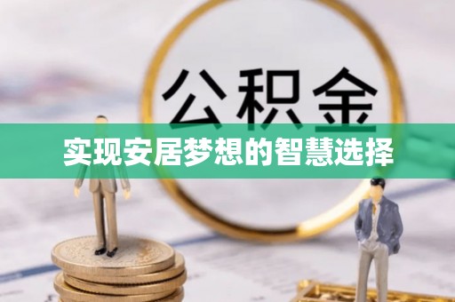 墨玉实现安居梦想的智慧选择