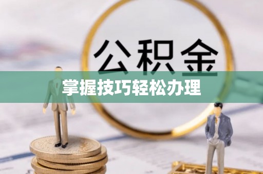 墨玉掌握技巧轻松办理