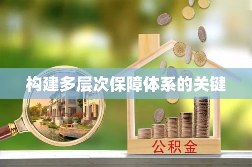 墨玉构建多层次保障体系的关键