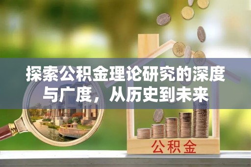 墨玉探索公积金理论研究的深度与广度，从历史到未来
