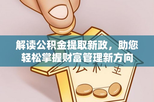 墨玉解读公积金提取新政，助您轻松掌握财富管理新方向