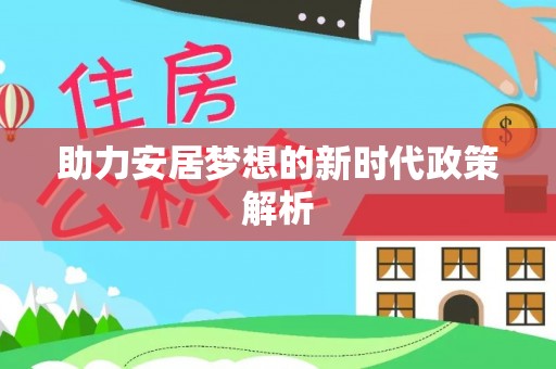 墨玉助力安居梦想的新时代政策解析