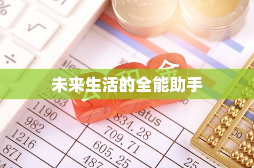 墨玉未来生活的全能助手