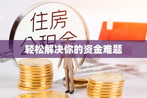 墨玉轻松解决你的资金难题