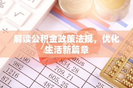 墨玉解读公积金政策法规，优化生活新篇章