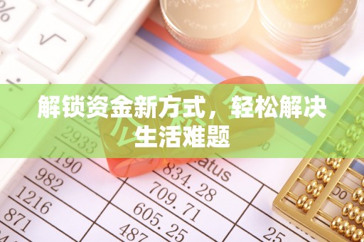 墨玉解锁资金新方式，轻松解决生活难题