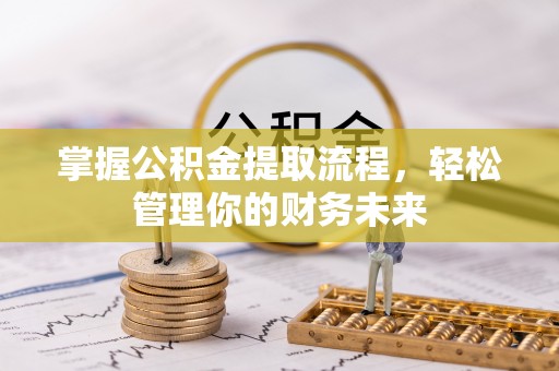 墨玉掌握公积金提取流程，轻松管理你的财务未来