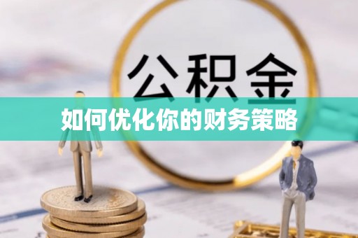 墨玉如何优化你的财务策略