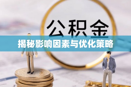 墨玉揭秘影响因素与优化策略