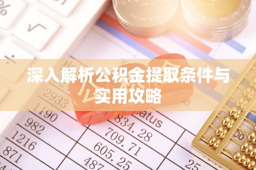 墨玉深入解析公积金提取条件与实用攻略