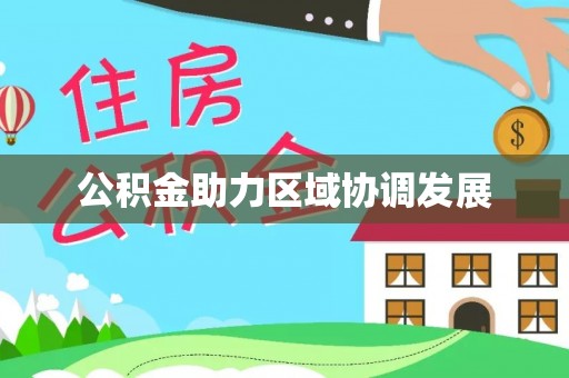 墨玉公积金助力区域协调发展