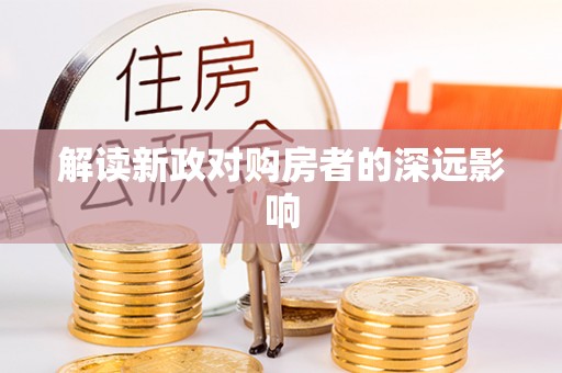 墨玉解读新政对购房者的深远影响