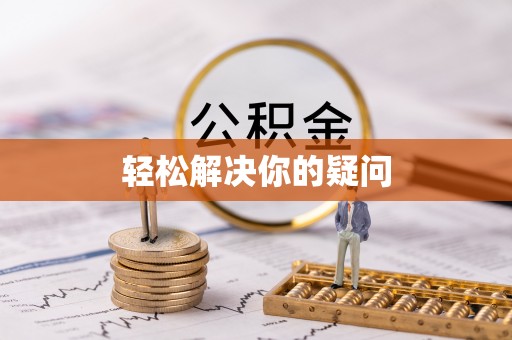 墨玉轻松解决你的疑问