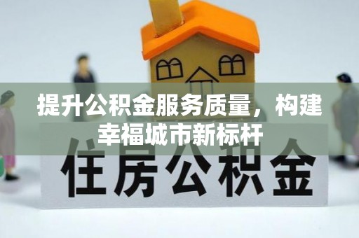 墨玉提升公积金服务质量，构建幸福城市新标杆