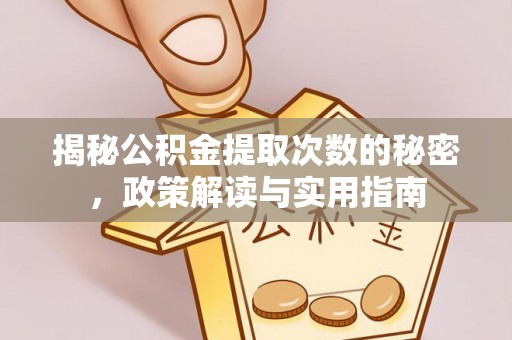墨玉揭秘公积金提取次数的秘密，政策解读与实用指南