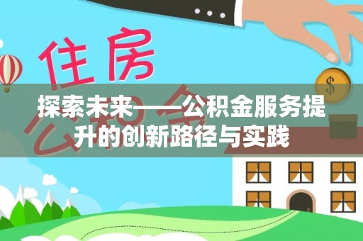 墨玉探索未来——公积金服务提升的创新路径与实践