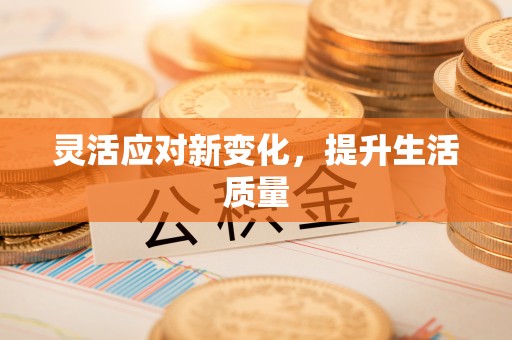 墨玉灵活应对新变化，提升生活质量