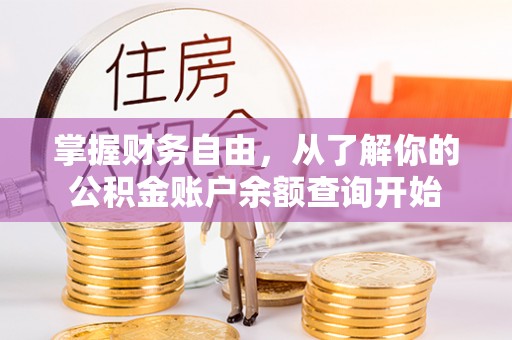 墨玉掌握财务自由，从了解你的公积金账户余额查询开始