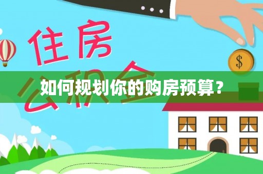 墨玉如何规划你的购房预算？