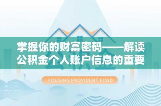 墨玉掌握你的财富密码——解读公积金个人账户信息的重要性