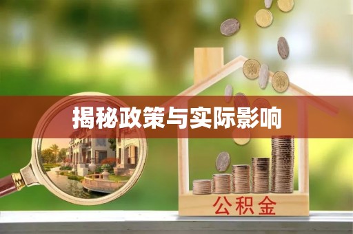 墨玉揭秘政策与实际影响