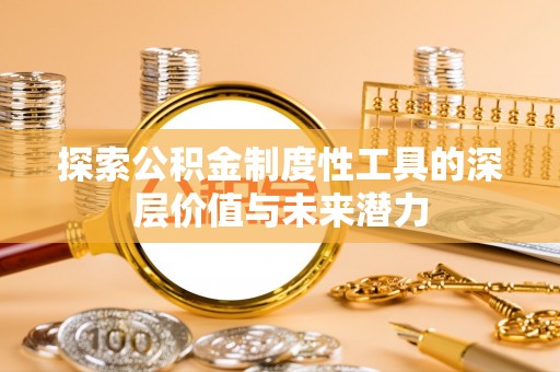 墨玉探索公积金制度性工具的深层价值与未来潜力