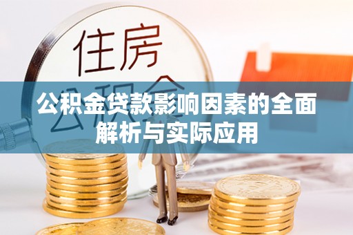 墨玉公积金贷款影响因素的全面解析与实际应用