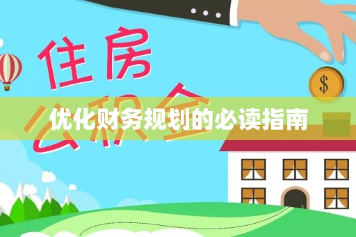 墨玉优化财务规划的必读指南