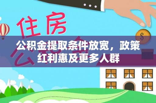 墨玉公积金提取条件放宽，政策红利惠及更多人群