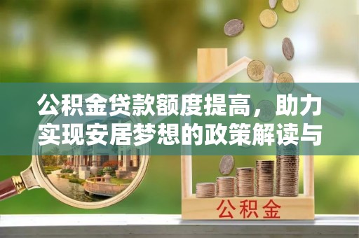 墨玉公积金贷款额度提高，助力实现安居梦想的政策解读与未来展望