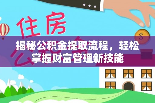 墨玉揭秘公积金提取流程，轻松掌握财富管理新技能