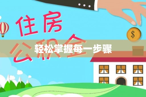 墨玉轻松掌握每一步骤