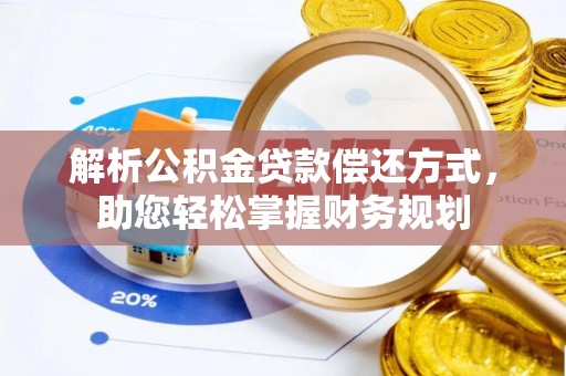 墨玉解析公积金贷款偿还方式，助您轻松掌握财务规划