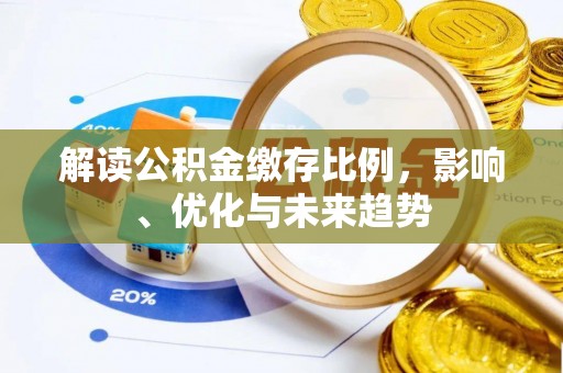 墨玉解读公积金缴存比例，影响、优化与未来趋势
