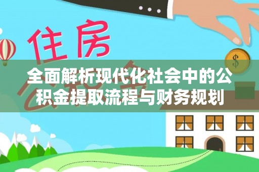 墨玉全面解析现代化社会中的公积金提取流程与财务规划