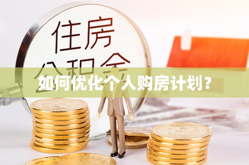 墨玉如何优化个人购房计划？