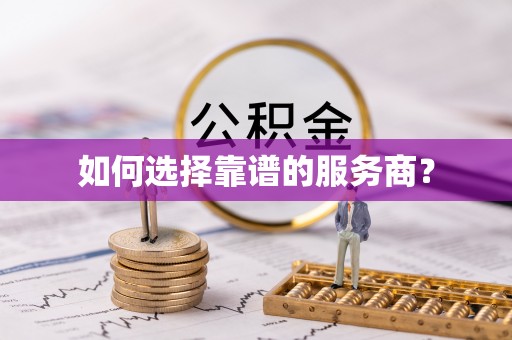 墨玉如何选择靠谱的服务商？