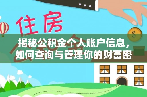 墨玉揭秘公积金个人账户信息，如何查询与管理你的财富密码