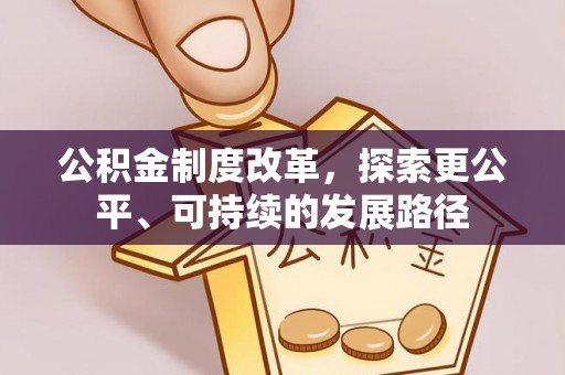 墨玉公积金制度改革，探索更公平、可持续的发展路径