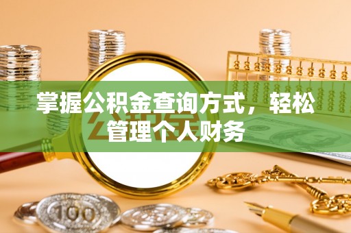 墨玉掌握公积金查询方式，轻松管理个人财务