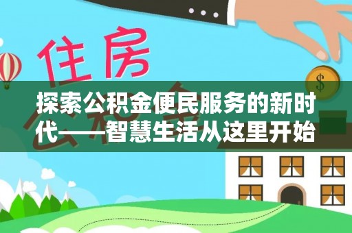 墨玉探索公积金便民服务的新时代——智慧生活从这里开始
